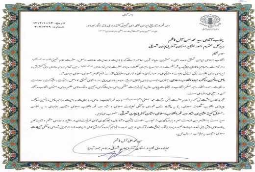 مسئول کمیته عشایری ستاد دهه فجر انقلاب اسلامی آذربایجان شرقی منصوب شد