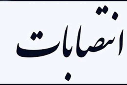 سرپرست معاونت بهبود تولیدات گیاهی سازمان کشاورزی استان منصوب شد