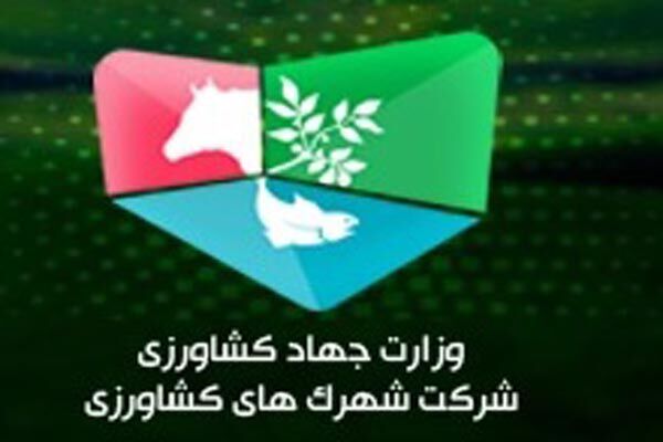 اصلاح اساسنامه شرکت شهرک‌های کشاورزی 