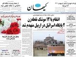 روزنامه های 23 اسفند