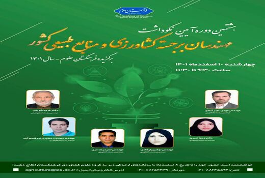  آیین نکوداشت مهندسان برجسته کشاورزی در فرهنگستان علوم برگزار می شود