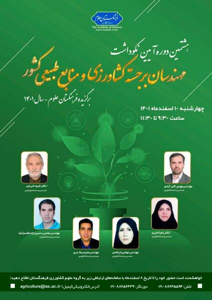  آیین نکوداشت مهندسان برجسته کشاورزی در فرهنگستان علوم برگزار می شود