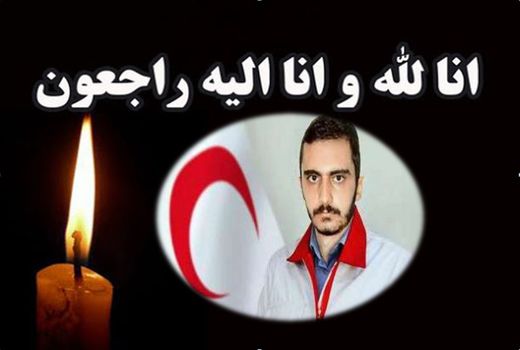 پیام تسلیت رئیس سازمان جهاد کشاورزی  چهارمحال و بختیاری در پی در گذشت امدادگر جمعیت هلال و احمر