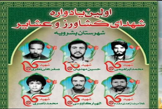  برگزاری نخستین یادواره شهدای «کشاورز و عشایر» بشرویه 