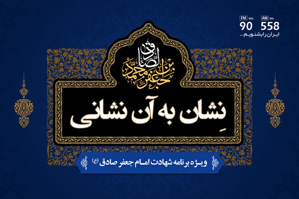 «نشان به آن نشانی» را از رادیو ایران بشنوید