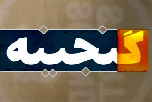 «واقعه‌ کربلا به روایت تاریخ طبری» از تلویزیون