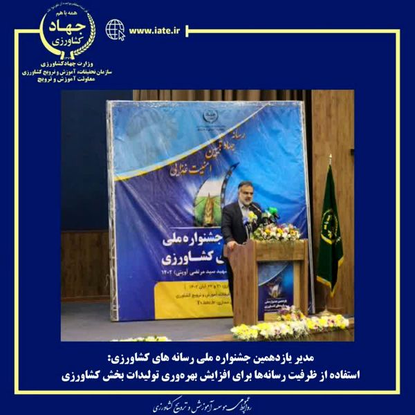 باید از همه ظرفیت‌های رسانه در راستای بهره‌وری تولیدات بخش کشاورزی استفاده کنیم