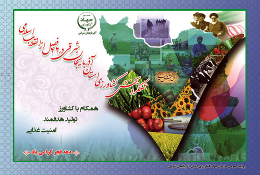 تدوین و انتشارکتاب عملکرد بخش کشاورزی آذربایجان شرقی در 42 فصل از انقلاب اسلامی