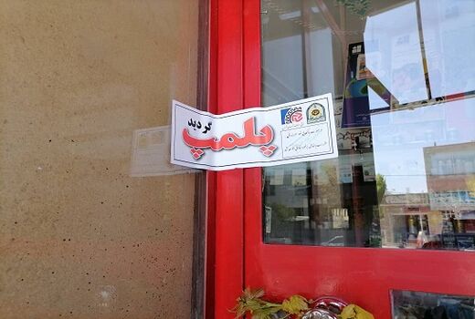 پلمپ فروشگاه های غیر مجاز کشاورزی در خرم بید 