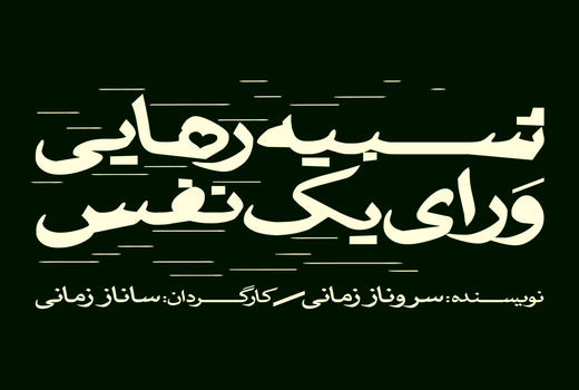 افتتاح نمایش «شبیه رهایی ورای یک نفس» 