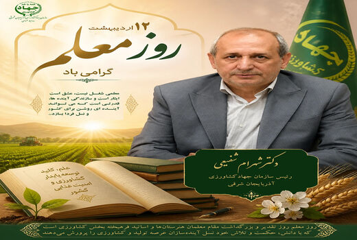معلمان کشاورزی؛ پرورش‌دهندگان آینده‌سازان عرصه تولید