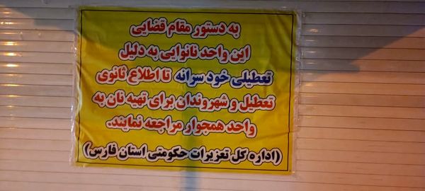 یک واحد نانوایی در شیراز پلمب شد