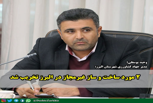 ۲ مورد ساخت و ساز غیرمجاز در البرز تخریب شد