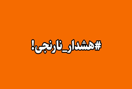هشدار دریایی سطح نارنجی