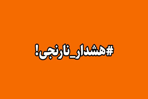 هشدار دریایی سطح نارنجی