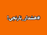 هشدار دریایی سطح نارنجی
