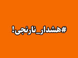 هشدار دریایی سطح نارنجی