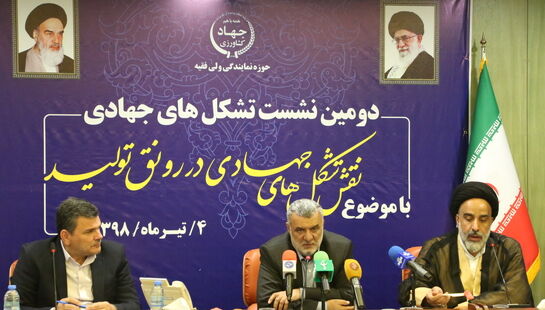 دومین نشست تشکل‌های جهادی با وزیر جهاد کشاورزی با موضوع نقش تشکلهای جهادی در رونق تولید در سالن جلسات وزارت جهاد کشاورزی برگزار شد