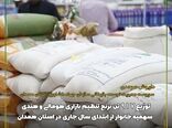 توزیع 1715 تن کالای اساسی تنظیم بازاری در استان