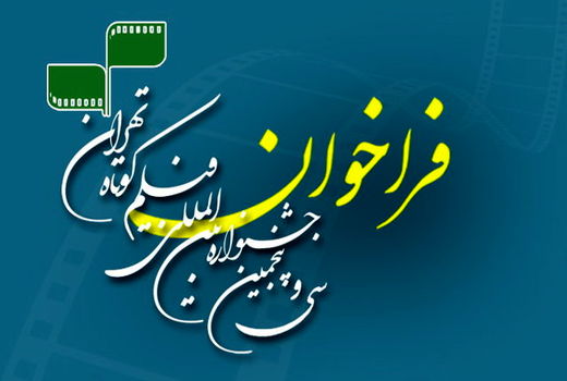 ۵۰۵۰ فیلم خارجی متقاضی حضور در جشنواره فیلم کوتاه تهران