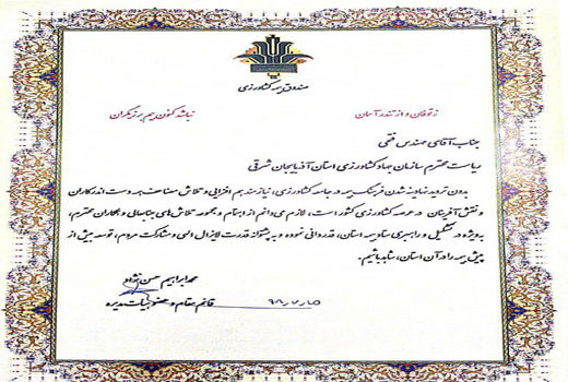  تقدیر صندوق بیمه کشاورزی از سازمان جهاد کشاورزی آذربایجان شرقی