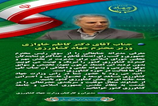 پیام تبریک مدیران و کارکنان وزارت جهاد کشاورزی