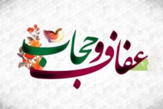 اهم فعالیت های سازمان جهادکشاورزی پیرامون هفته عفاف وحجاب