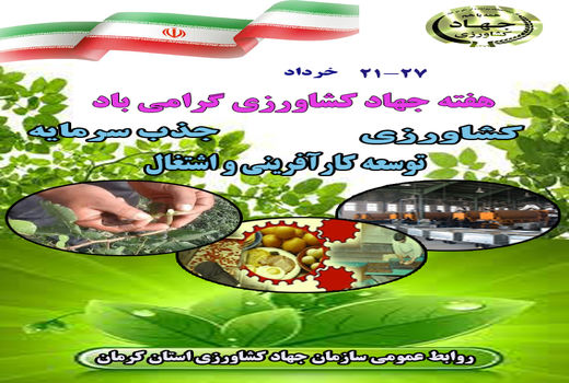 نقش جهاد سازندگی و کشاورزی از ابتدای انقلاب تا کنون در امر تولید، اشتغال و تامین امنیت غذایی کشور بسیار موثر بوده است