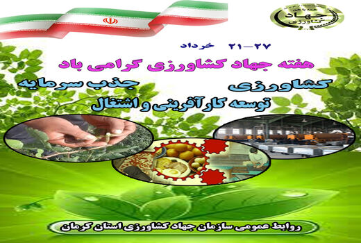 نقش جهاد سازندگی و کشاورزی از ابتدای انقلاب تا کنون در امر تولید، اشتغال و تامین امنیت غذایی کشور بسیار موثر بوده است