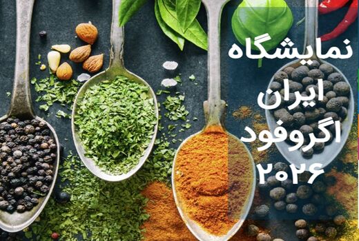سی‌وسومین نمایشگاه «ایران آگروفود» میزبان فعالان کشاورزی و صنایع غذایی