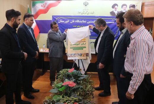 رونمایی از پوستر نمایشگاه نان در اهواز