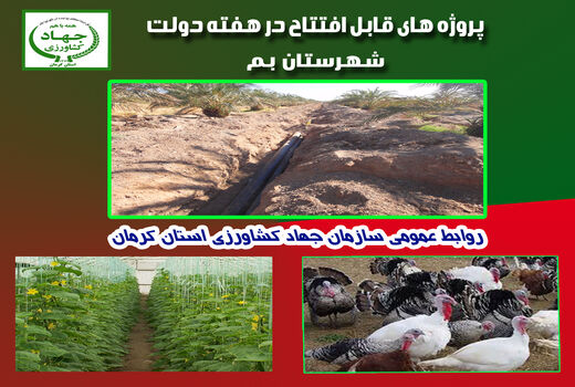 دو طرح آب و خاک در شهرستان بم افتتاح شد