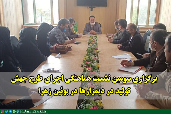 نشست هماهنگی اجرای "طرح جهش تولید در دیمزارها" در شهرستان بویین زهرا 