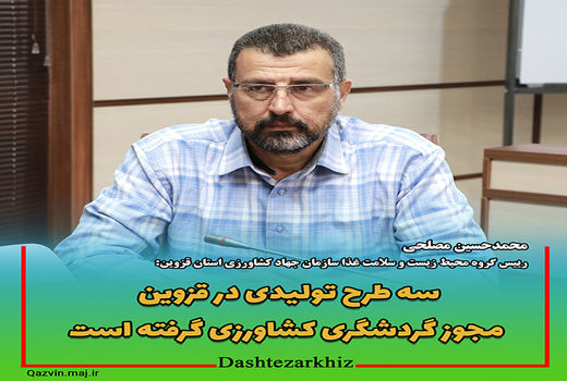 هشت طرح تولیدی در قزوین مجوز گردشگری کشاورزی می‌گیرد