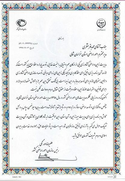 کسب رتبه دوم در "واگذاری و توسعه اراضی" توسط سازمان جهاد کشاورزی خراسان شمالی