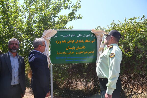 افتتاح آموزشگاه رانندگی ماشین‌های کشاورزی و راهسازی در مرکز آموزش عالی امام خمینی(ره)
