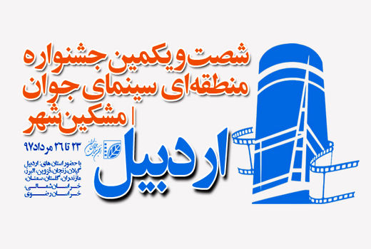 اردبیلی‌ها به تهران می‌آیند