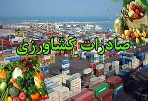 صادرات 50 هزار تنی محصولات کشاورزی استان زنجان/ رشد 130 درصدی نسبت به برنامه پیش‌بینی شده