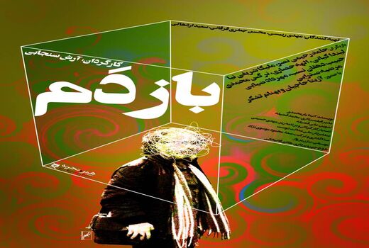 جدیدترین پوستر فیلم «بازدم» منتشر شد