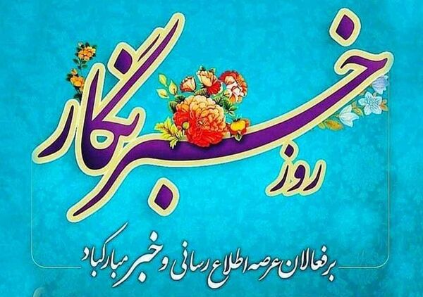 پیام تبریک مدیر روابط عمومی سازمان جهادکشاورزی استان آذربایجان شرقی به مناسبت روز خبرنگار