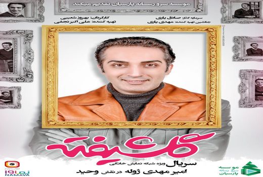 شوخی جالب ژوله با مهران مدیری در «گلشیفته»