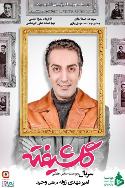 شوخی جالب ژوله با مهران مدیری در «گلشیفته»