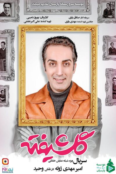 شوخی جالب ژوله با مهران مدیری در «گلشیفته» 