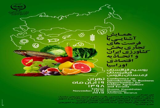 همایش آشنایی با فرصت‌های تجاری بخش کشاورزی ایران و اتحادیه اقتصادی اوراسیا