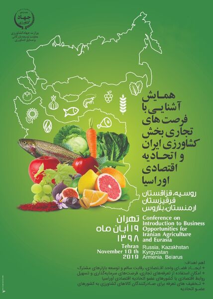 همایش آشنایی با فرصت‌های تجاری بخش کشاورزی ایران و اتحادیه اقتصادی اوراسیا