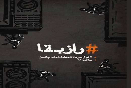 نمایش «راز بقا» روی صحنه می‌رود 