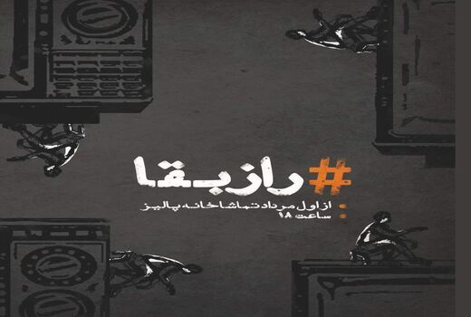 نمایش «راز بقا» روی صحنه می‌رود 