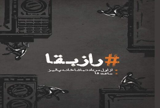 نمایش «راز بقا» روی صحنه می‌رود 