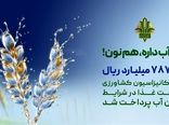 حمایت 787 هزار میلیارد ریالی بانک کشاورزی از بهینه سازی مصرف آب در صنایع غذایی
