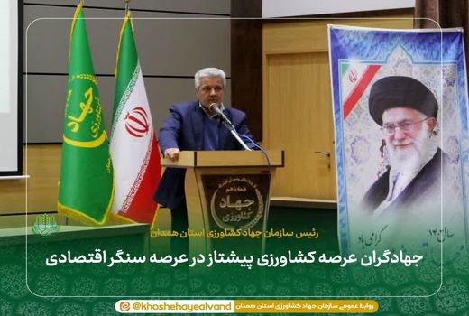 جهادگران عرصه کشاورزی پیشتاز در عرصه سنگر اقتصادی